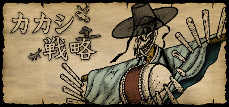 カカシ戦略