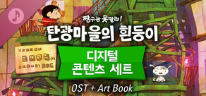 짱구는 못말려 「탄광마을의 흰둥이」디지털 콘텐츠 세트