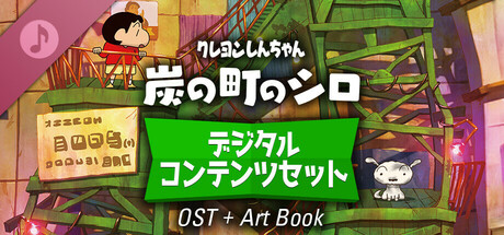 Steam：クレヨンしんちゃん『炭の町のシロ』デジタルコンテンツセット