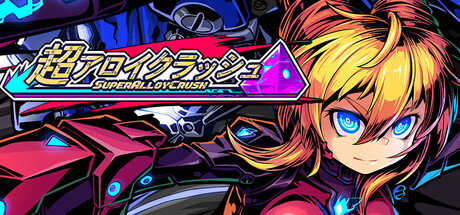 超アロイクラッシュ