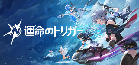 運命のトリガー