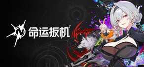 命运扳机