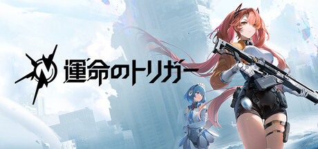 運命のトリガー