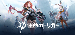 運命のトリガー