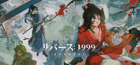 リバース：1999