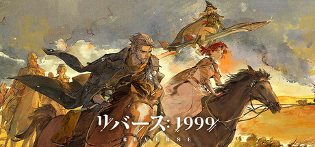 リバース：1999