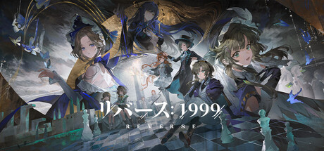 リバース:1999