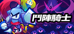 鬥陣騎士 Knightica