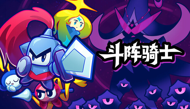 《斗阵骑士/Knightica》免安装中文版