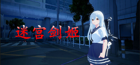 迷宫剑姬(SwordPrincess)免安装中文版