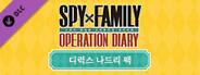 스파이 패밀리 오퍼레이션 다이어리 디럭스 나드리 팩