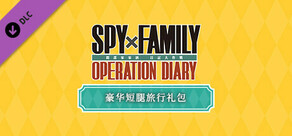 SPY×FAMILY 间谍过家家 日记大作战 豪华短腿旅行礼包