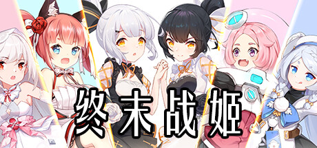 header image of 终末战姬