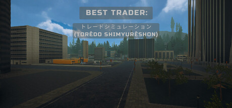 Best Trader: トレードシミュレーション (Torēdo Shimyurēshon)