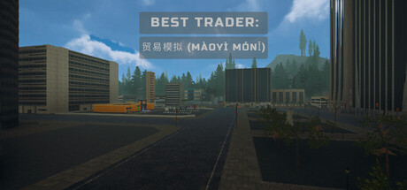 Best Trader: 贸易模拟 (Màoyì Mónǐ)