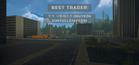 Best Trader: 무역 시뮬레이션 (Muyeog Simyulleisyeon)