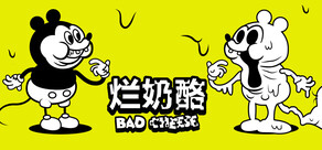 烂奶酪 (Bad Cheese)