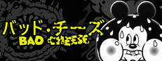 バッド・チーズ