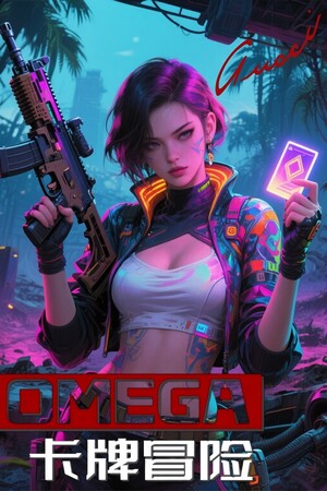 Обложка OMEGA 卡牌冒险