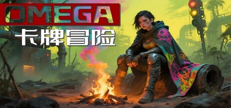 OMEGA 卡牌冒险