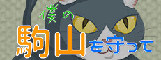 僕の駒山を守って