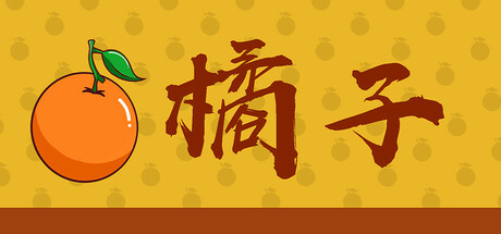 Orange 橘子不理你