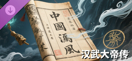 汉武大帝传-鬼神莫测DLC cover art