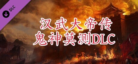 汉武大帝传-鬼神莫测DLC game cover