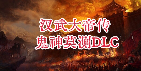 汉武大帝传-鬼神莫测（非必需购买项）