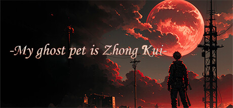 我鬼宠是钟馗 banner