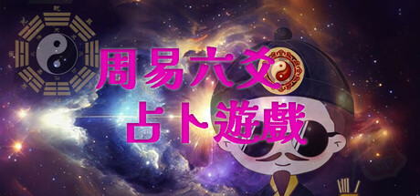 周易六爻占卜遊戲