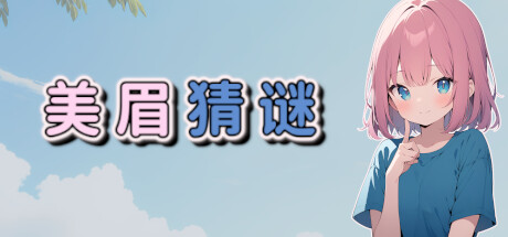 美眉猜谜 封面