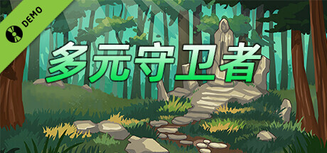 多元守卫者 Diverse Defenders Demo game cover