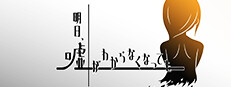 明日、嘘がわからなくなっても