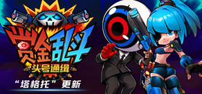 赏金乱斗:头号通缉