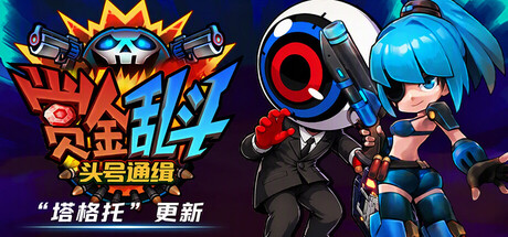 赏金乱斗:头号通缉