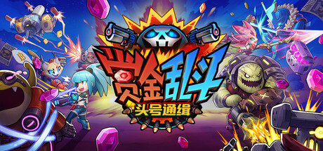 赏金乱斗：头号通缉 Build.23449164（Bounty Brawl Most Wanted）免安装中文版