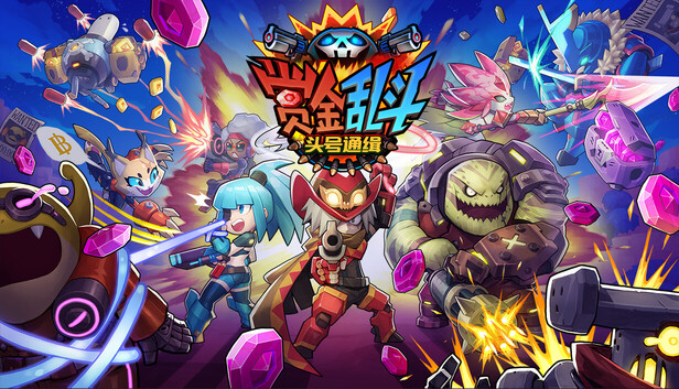 赏金乱斗：头号通缉