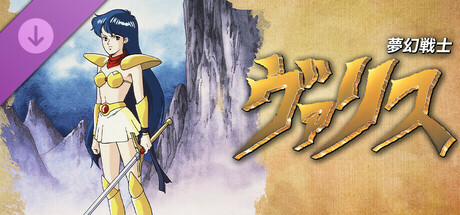 Steam：夢幻戦士ヴァリス
