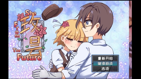 玫昙 She From TheFuture screenshot 1