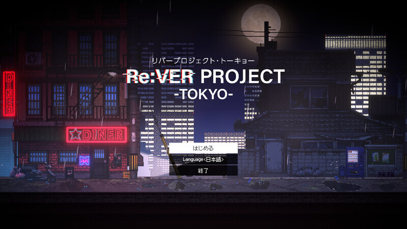 Re:VER PROJECT -TOKYO-のスクリーンショット 1