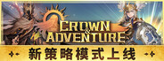 Crown and Adventure / 王冠与冒险 