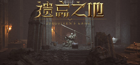 遗忘之地 cover art