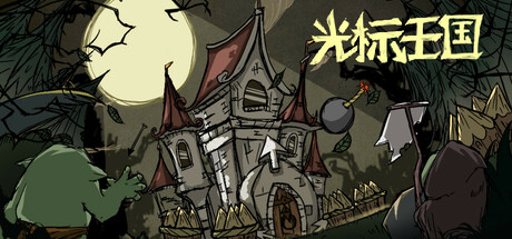 光标王国