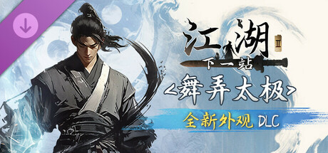 下一站江湖Ⅱ-纯外观DLC《舞弄太极》
