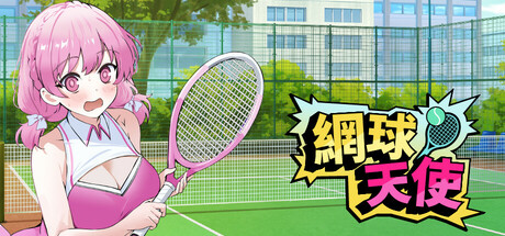 網球天使