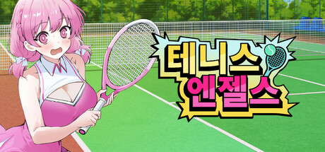 테니스 엔젤스