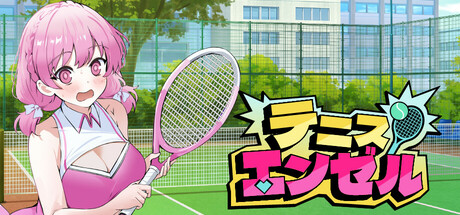 テニス エンゼル