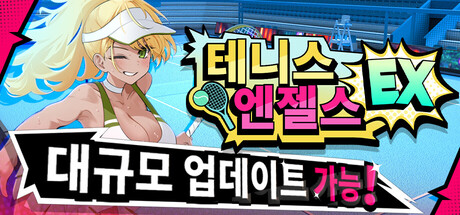 테니스 엔젤스EX