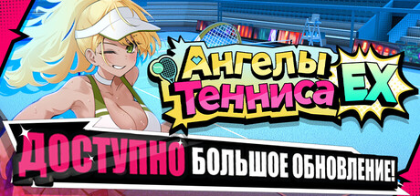 Ангелы Тенниса EX.